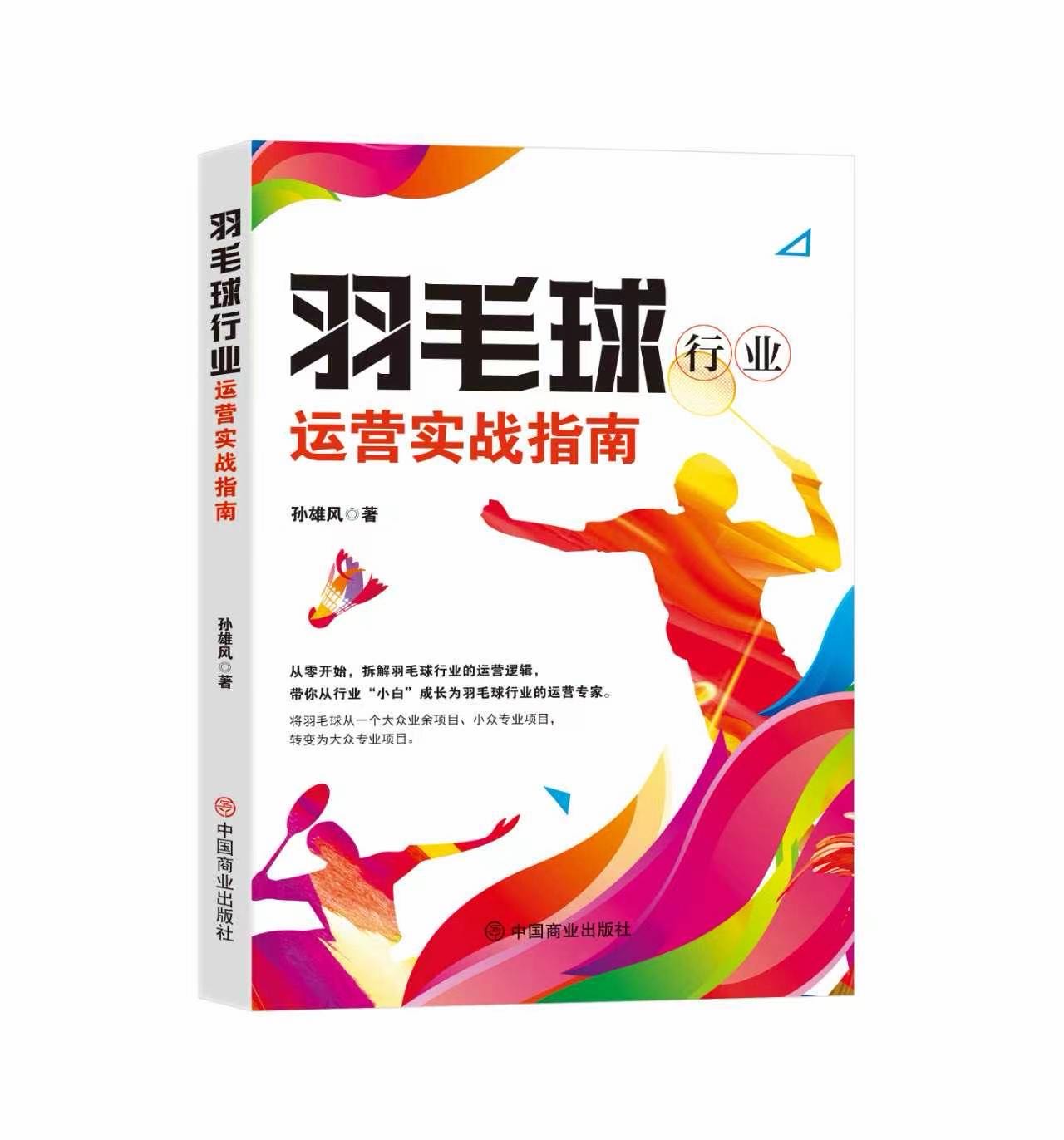 孙雄风著作《羽毛球行业运营实战指南》封面